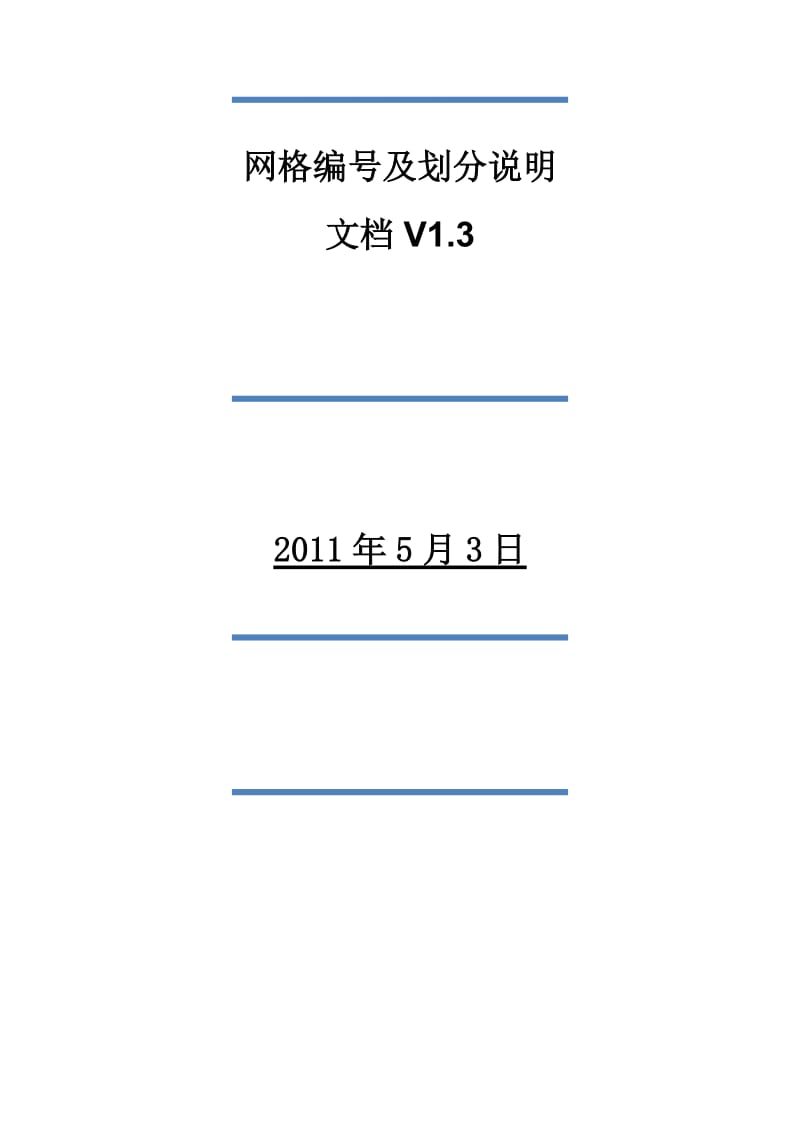 2019网格编号及划分说明文档v13.doc_第1页