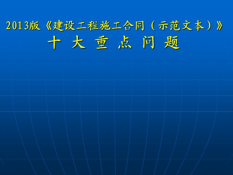 2013版《建设工程施工合同》(示范文本) 解读.ppt_第1页