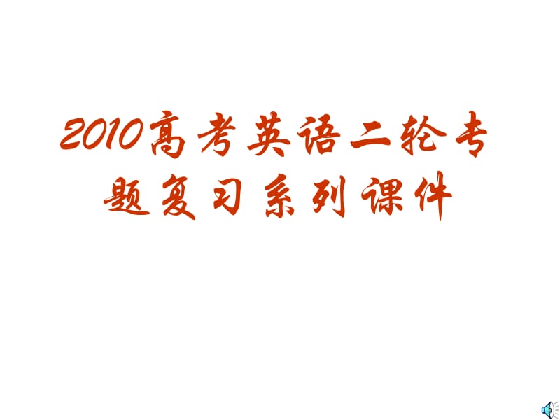 20192010高考英语二轮专题复习系列课件18《知识网络图》.ppt_第1页