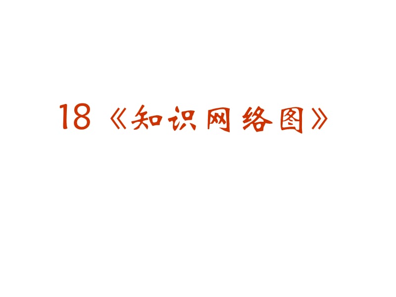 20192010高考英语二轮专题复习系列课件18《知识网络图》.ppt_第2页