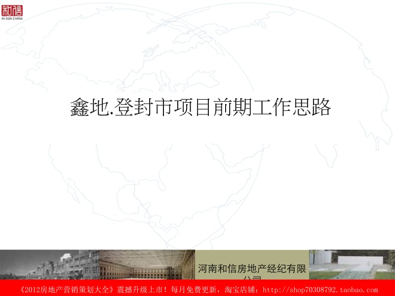 2011年鑫地·登封市项目前期工作思路.ppt_第1页