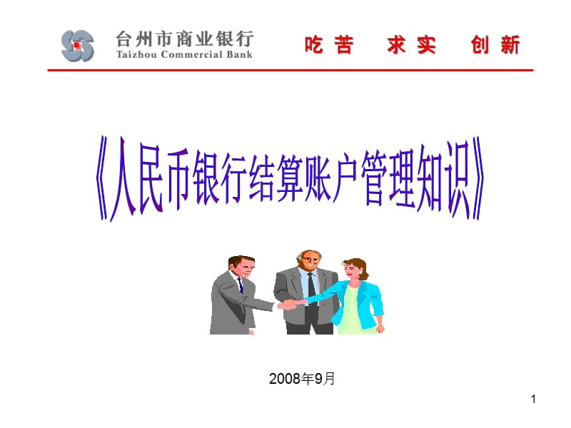 人民币银行结算账户管理知识.ppt_第1页