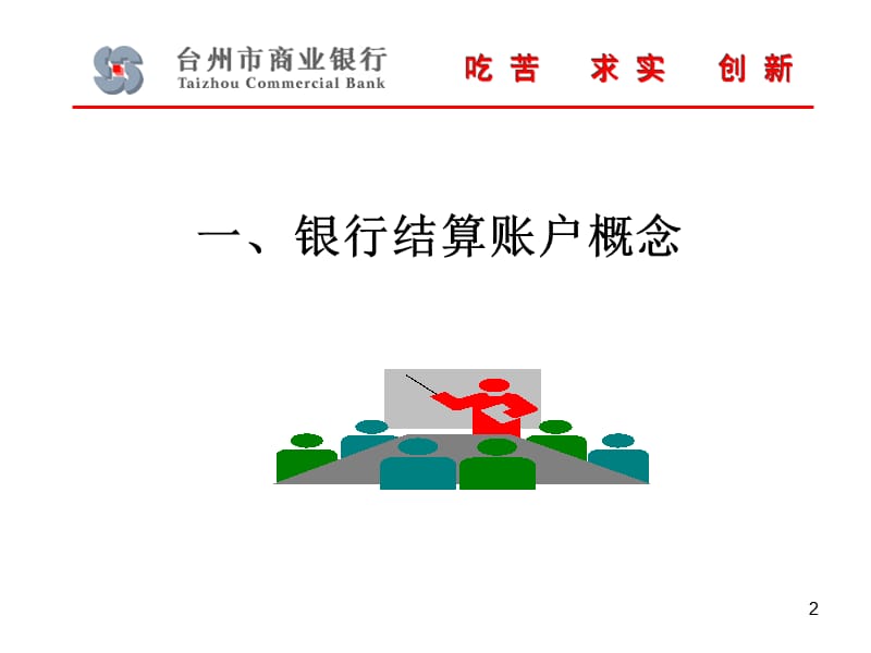 人民币银行结算账户管理知识.ppt_第2页