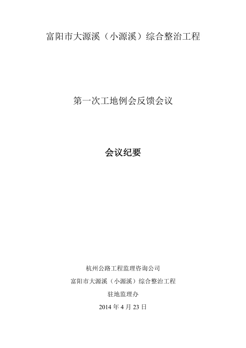 富阳市大源溪(小源溪)综合整治工程第一次工地例会反馈会议修改2014.4.28.doc_第1页