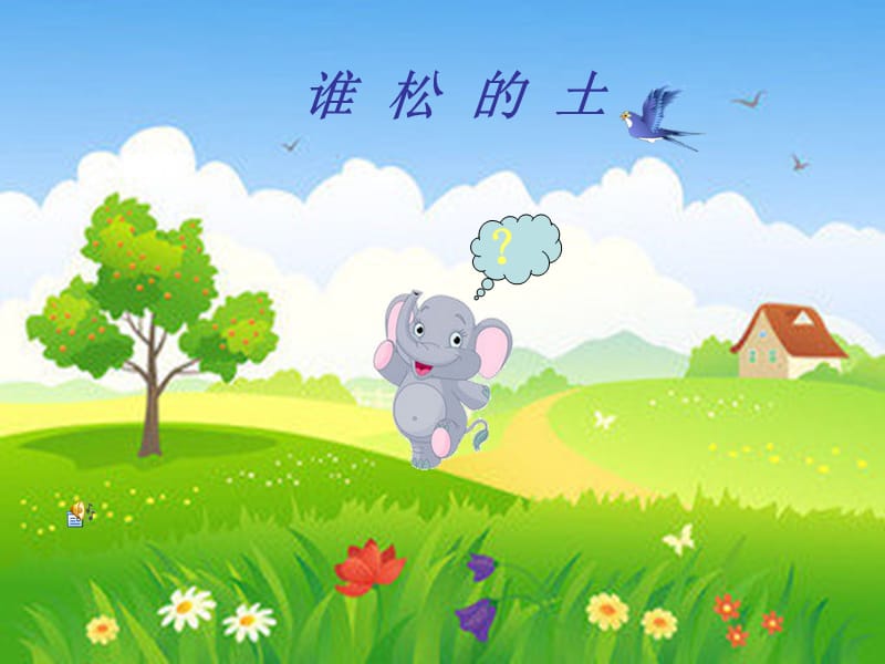 2019幼儿园ppt课件谁松的土.ppt_第2页