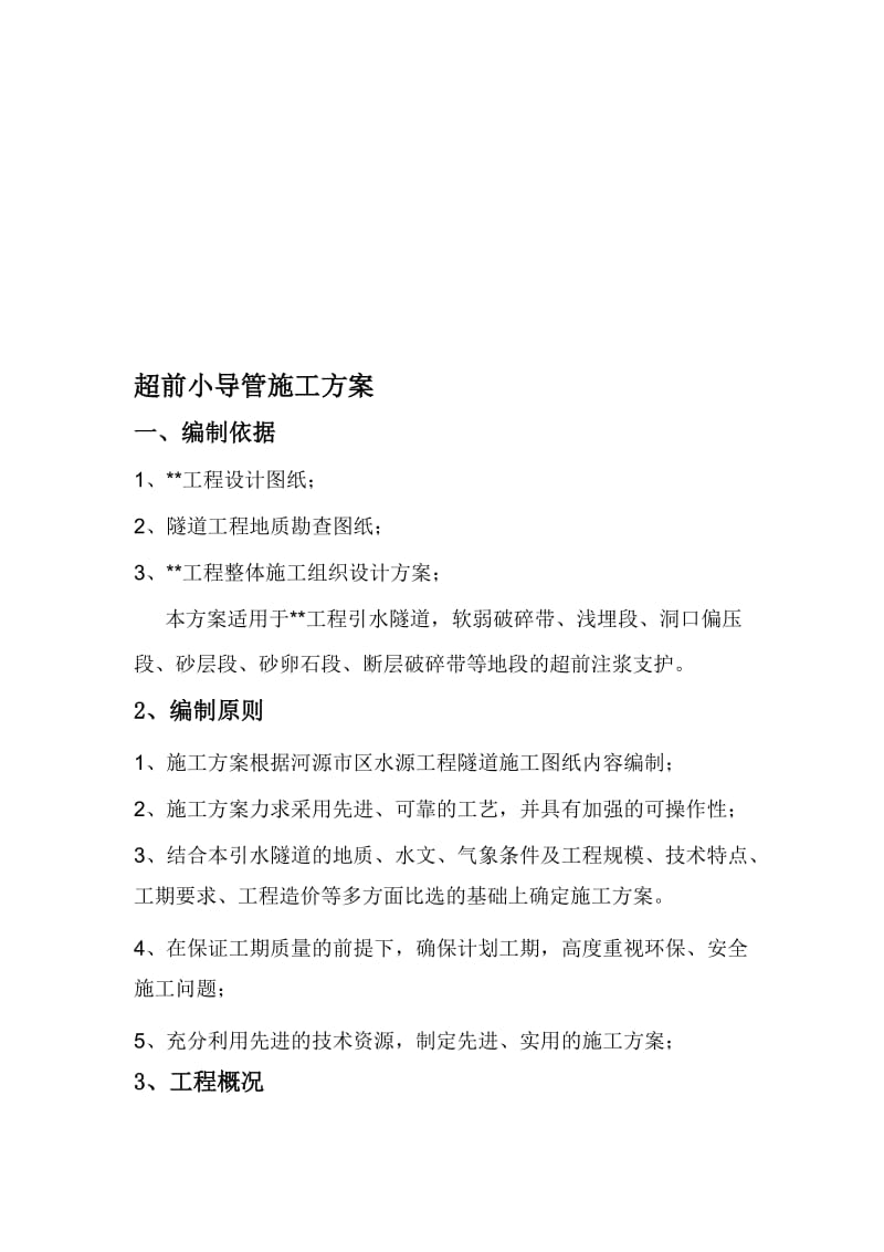 2019超前小导管施工方案.doc_第1页