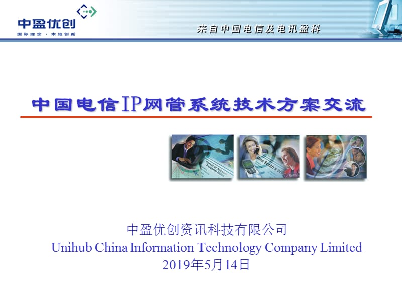 中国电信IP网管系统技术方案交流.ppt_第1页