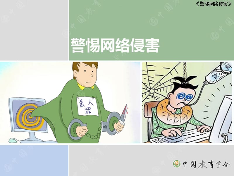 预防网络侵害与信息安全.ppt_第1页