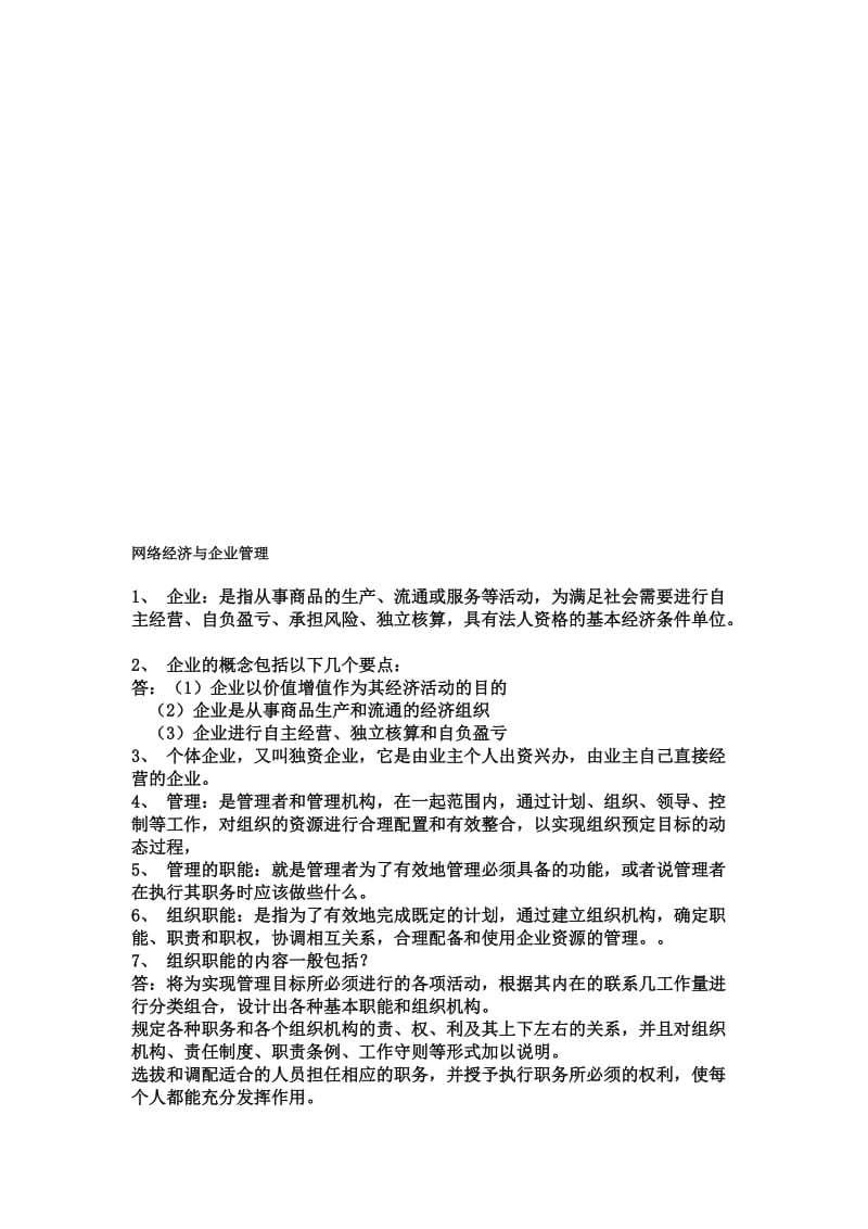 2019网络经济与企业管理.doc_第1页