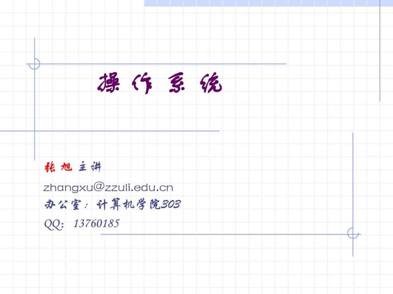 郑州轻工业学院计算机操作系统——操作系统引论.ppt_第1页