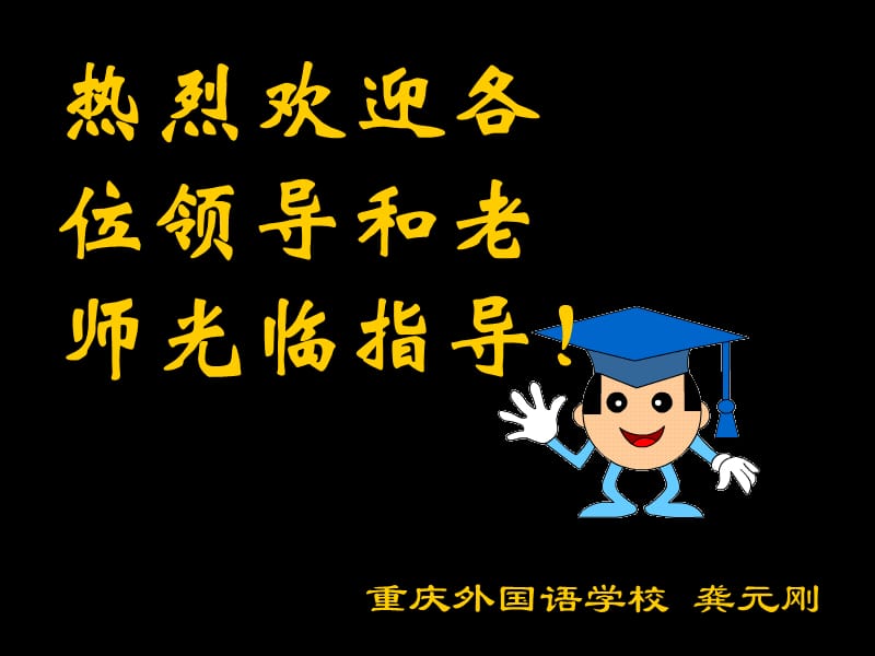 重庆外国语学校龚元刚.ppt_第1页