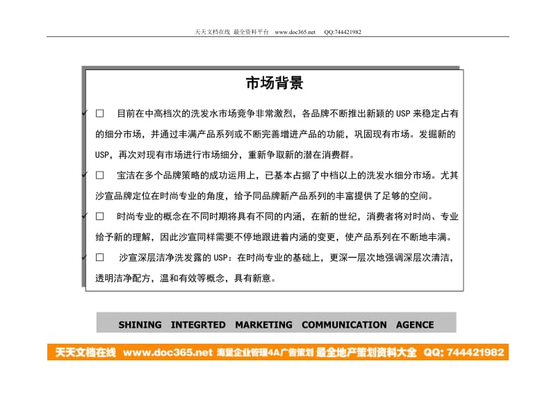 沙宣深层洁净洗发露年度促销计划新产品上市（2001年度）.doc_第2页