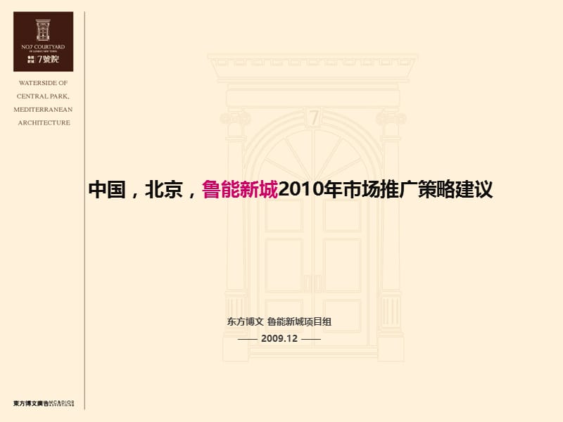 东方博文-北京鲁能新城7号别墅项目2010年市场推广策略建议.ppt_第1页