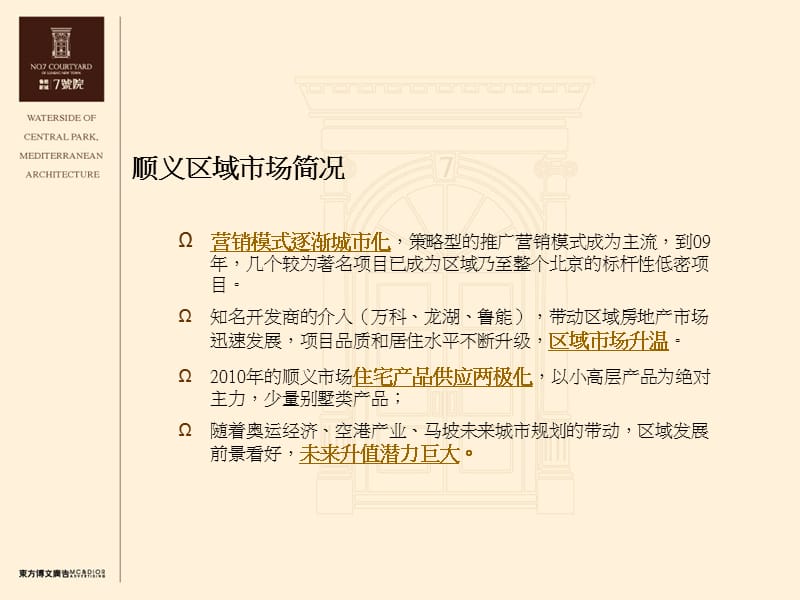 东方博文-北京鲁能新城7号别墅项目2010年市场推广策略建议.ppt_第3页