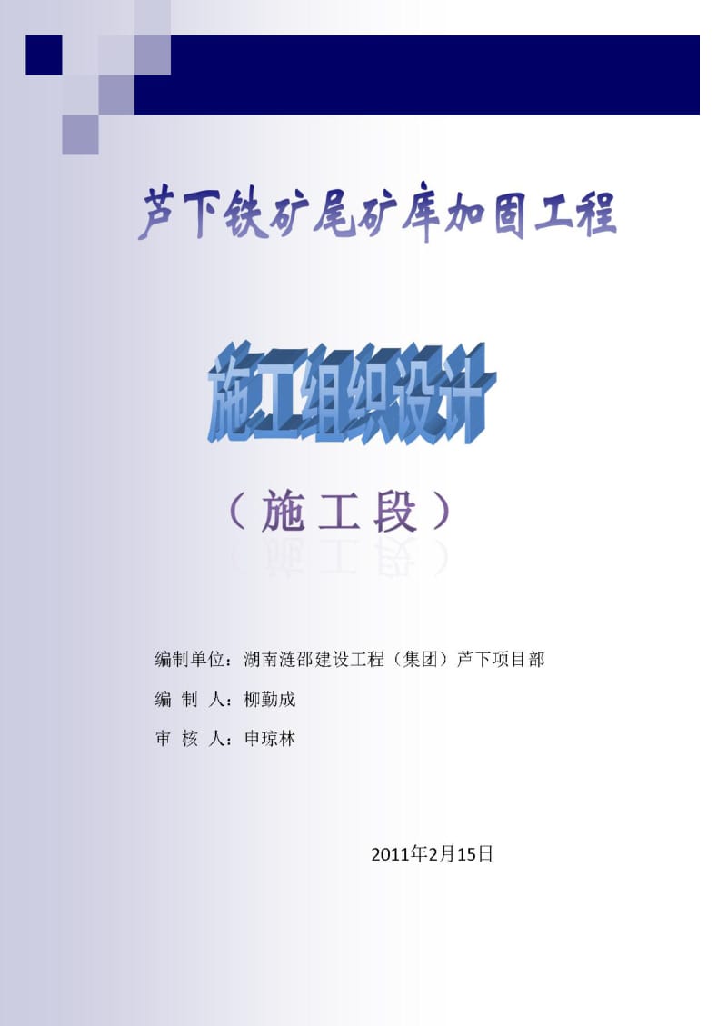 2019芦下铁矿尾矿库施工组织设计(施工段).doc_第2页