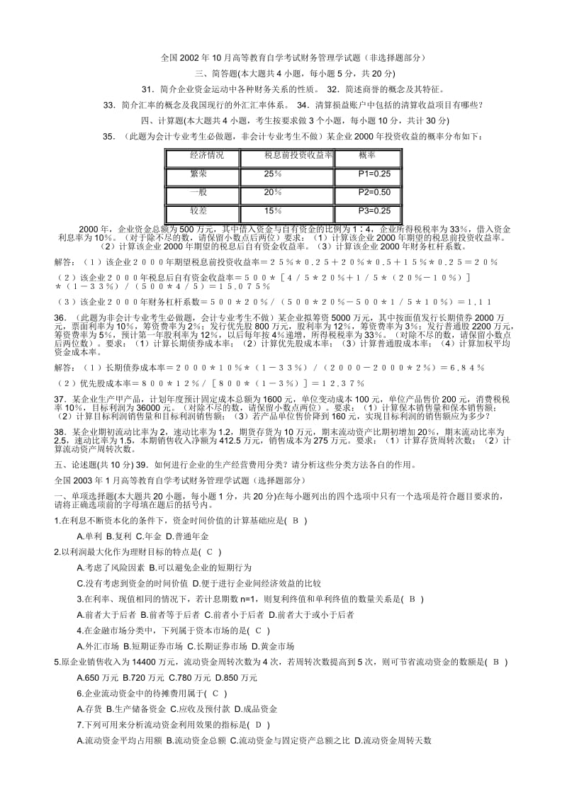 2019自学考试财务管理学试题及其答案教程最优.doc_第3页