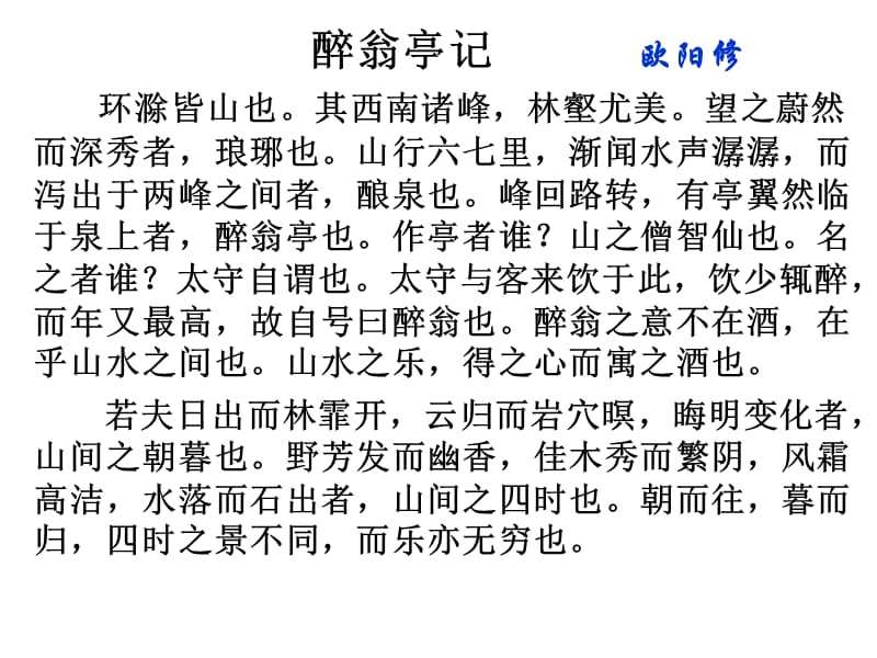 醉翁亭记欧阳修环滁皆山也其西南诸峰林壑尤美望之.ppt_第1页