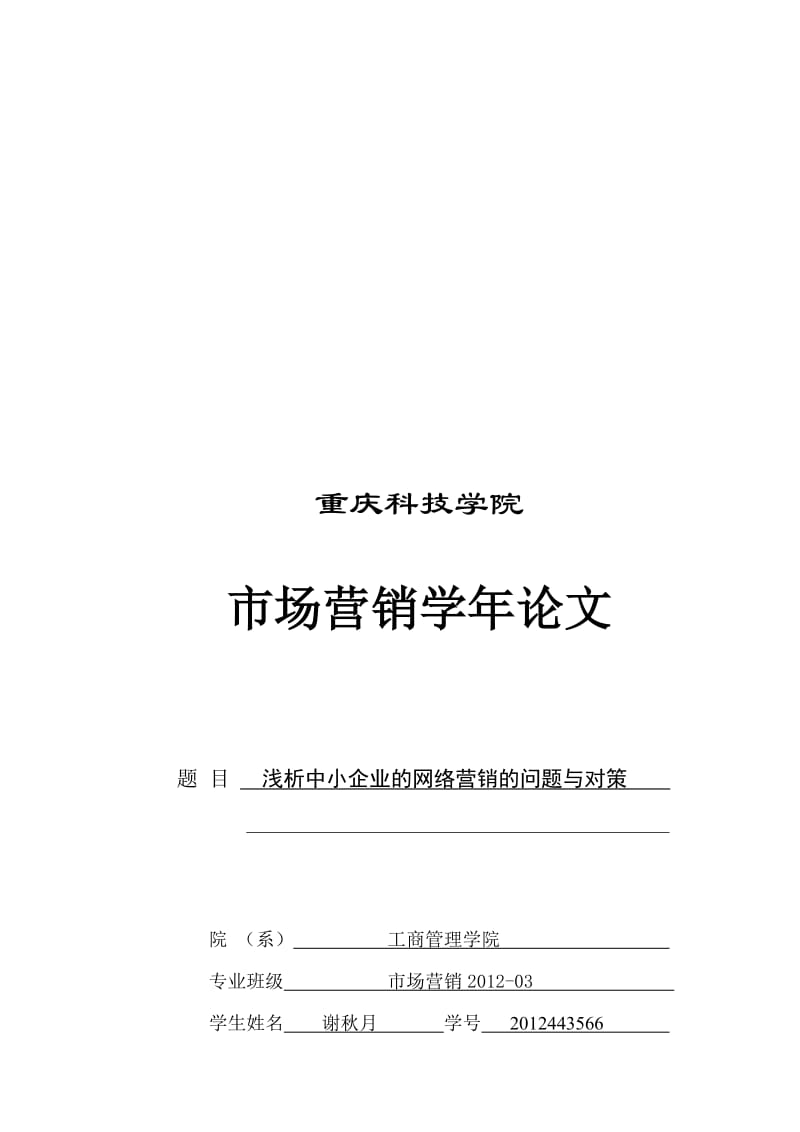 2019谢秋月网络营销论文.doc_第1页