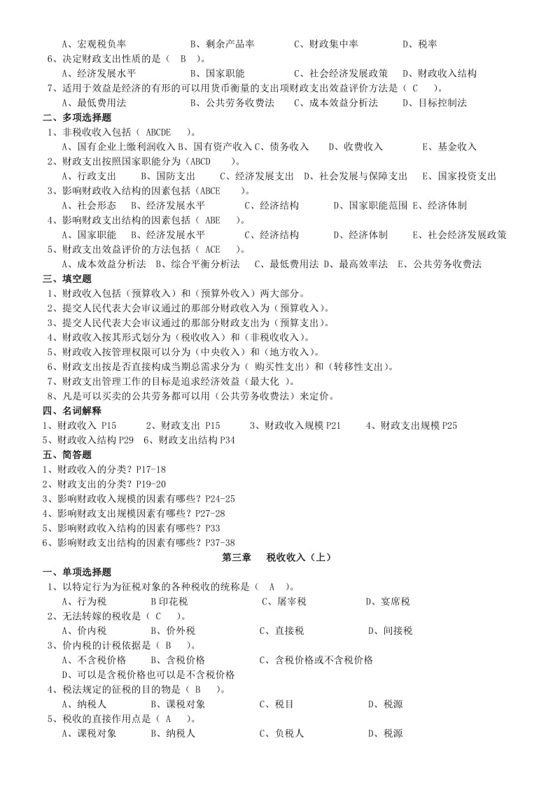 2019财政与税务114东北财经.doc_第2页