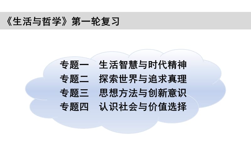 20192010届高三政治一轮复习《生活与哲学之第一单元》.ppt_第1页