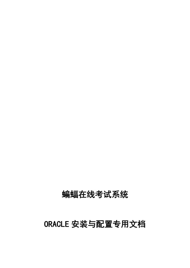 2019蝙蝠在线考试系统ORACLE安装与配置专用文档.doc_第1页