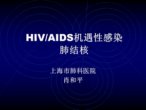 hiv机遇感染肺结核ppt课件.ppt