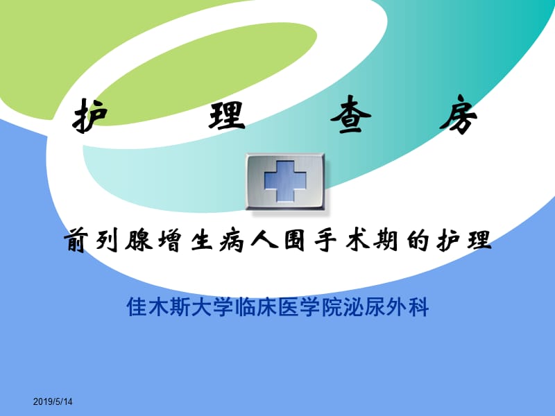 临床医院泌尿外科《护理查房-前列腺增生病人围手术期的护理》精品讲稿.ppt_第1页