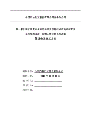 2019催化裂化轻烃管道管输乙烯轻烃系统改造施工方案.doc