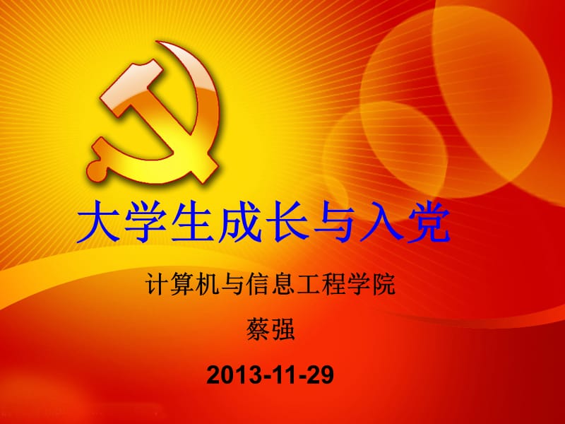 2019大学生成长与入党.ppt_第1页