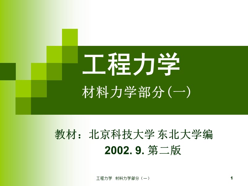 2019工程力学北京科技大学版材料力学部分(一).ppt_第1页