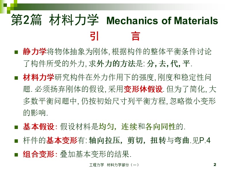 2019工程力学北京科技大学版材料力学部分(一).ppt_第2页