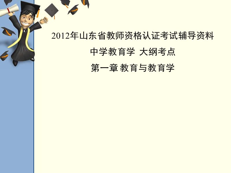 20192012山东省教师资格认证考试中学教育学大纲考点第一章.ppt_第1页