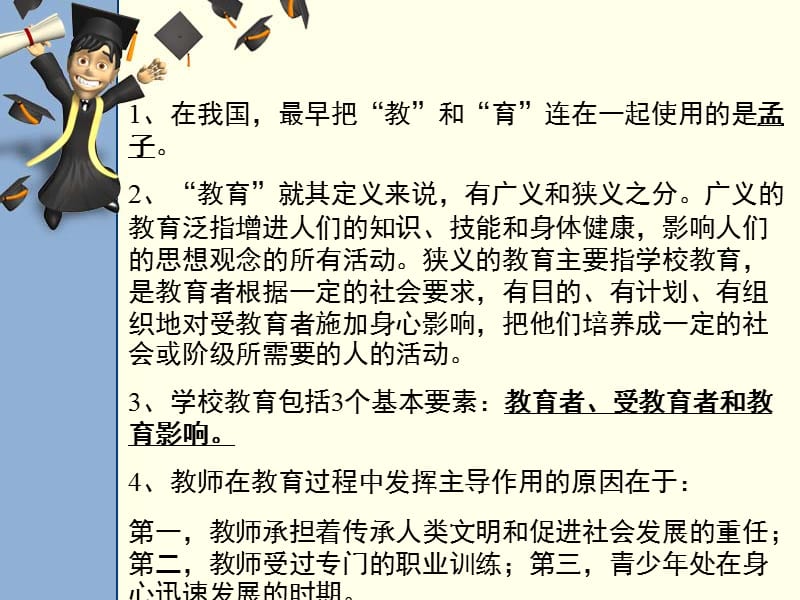 20192012山东省教师资格认证考试中学教育学大纲考点第一章.ppt_第2页