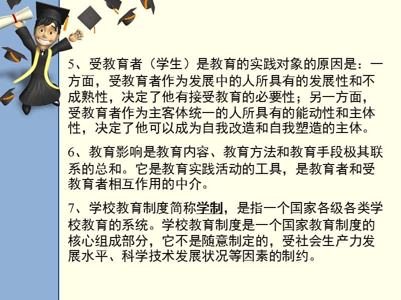 20192012山东省教师资格认证考试中学教育学大纲考点第一章.ppt_第3页