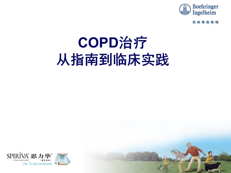 COPD治疗-从指南到临床实践.ppt_第1页