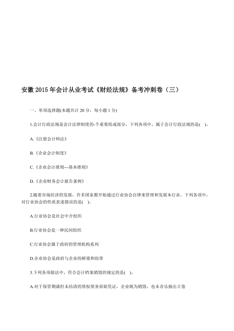 2019芜湖会计培训学校安徽会计从业考试《财经法规》备考冲刺卷三.doc_第1页