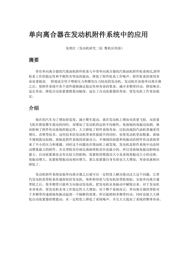 单向离合器在发动机附件系统的应用_20080619_朱艳红(1).doc_第1页