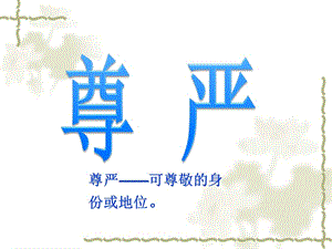 2019四年级语文下册第7课--尊严课件(公开课).ppt