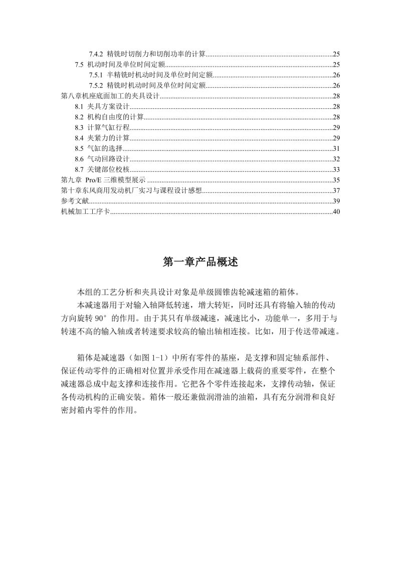 2019单级圆锥齿轮减速器箱体加工工艺及铣机座底面的夹具设计.doc_第3页