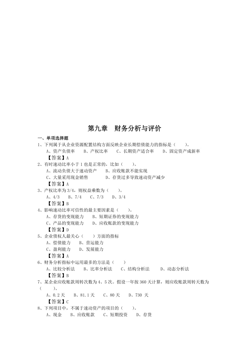 2019财务分析与评价试题.doc_第1页