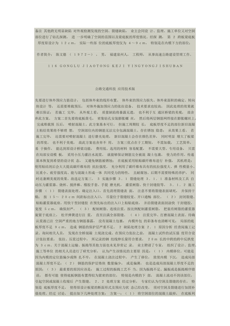 现浇预应力混凝土连续空心板梁桥底 板裂缝、空洞质量缺陷的处理方法.doc_第2页