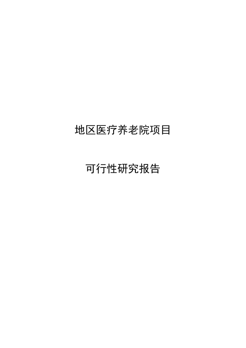 2019地区医疗养老院建设项目可行研究报告.doc_第2页