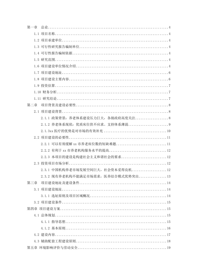 2019地区医疗养老院建设项目可行研究报告.doc_第3页