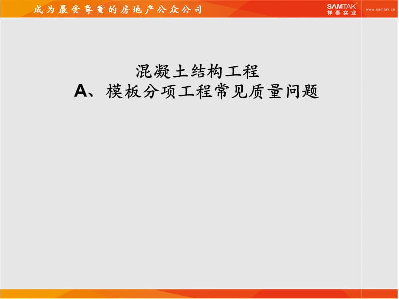 【建筑】项目基础、主体结构通病防治ppt模版课件.ppt_第1页