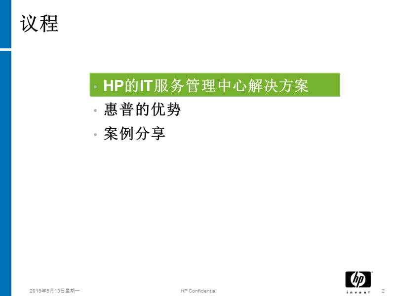 ITSM实施和案例分享-hna.ppt_第2页