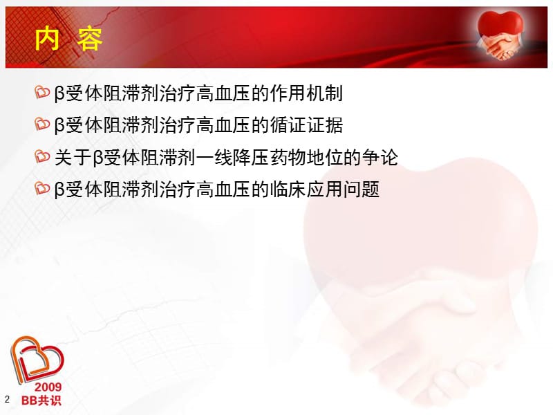 β受体阻滞剂在高血压的应用.ppt_第2页