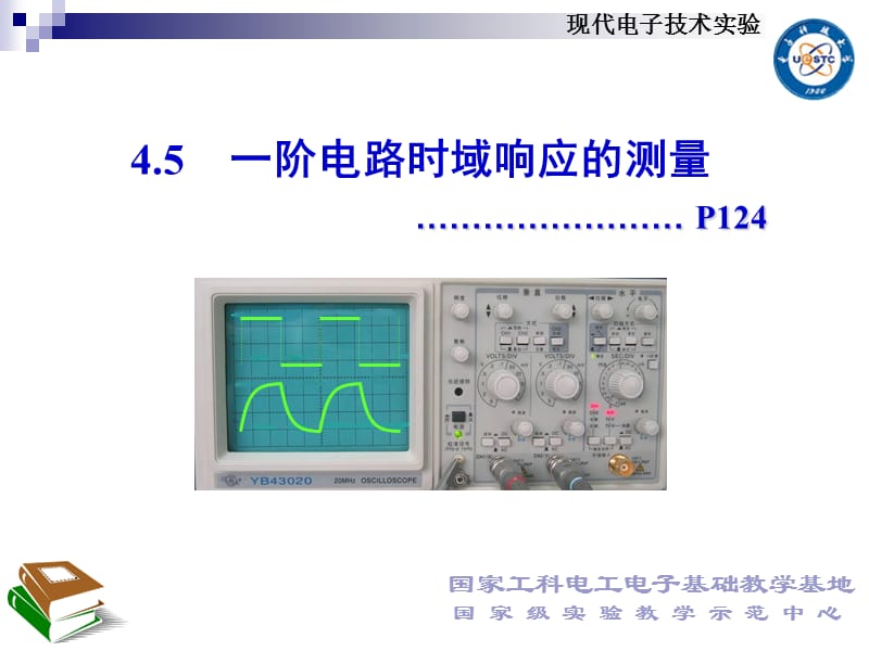 20194.5一阶电路时域响应的测量——电子科技大学——电子实验中心——课件.ppt_第1页