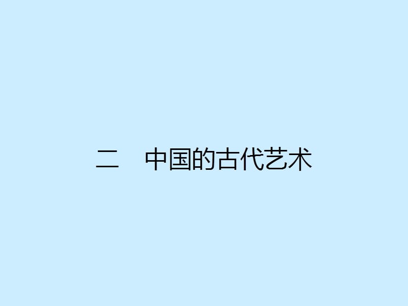 20192013高二历史课件：2.2中国古代的艺术(人民版必修3).ppt_第1页