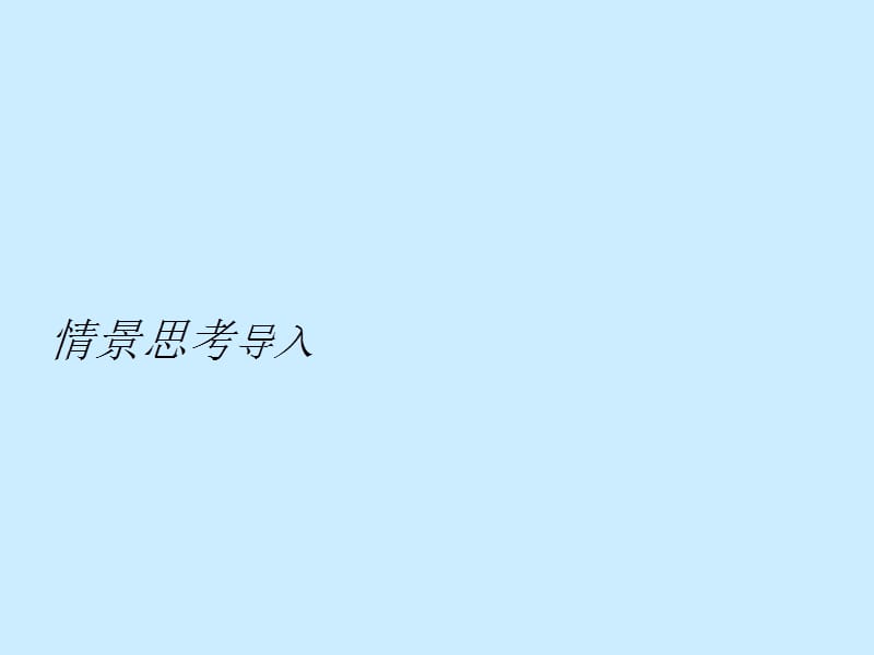 20192013高二历史课件：2.2中国古代的艺术(人民版必修3).ppt_第3页