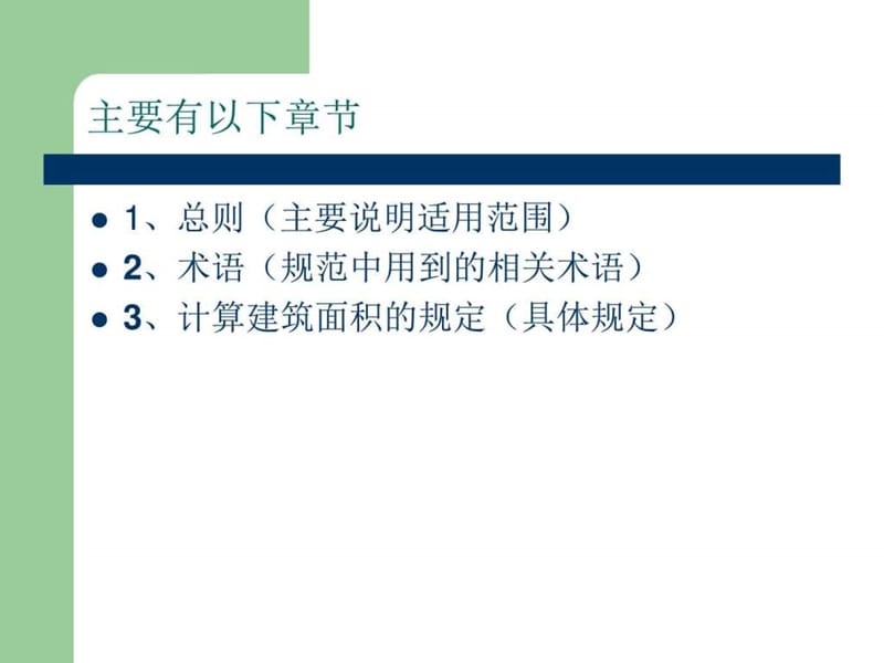 《建筑工程建筑面积计算规范》2013版解读_图文.ppt.ppt_第2页